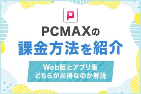 PCMAXの課金方法を紹介！Web版とアプリ版のどち。